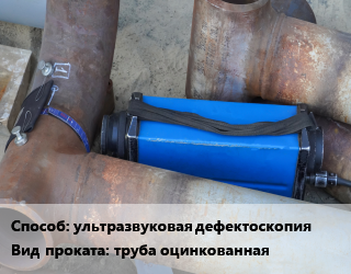 Неразрушающий контроль ультразвуковая дефектоскопия для проката категории Труба оцинкованная